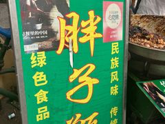 -马文章胖子甑糕(洒金桥店)