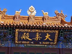 -大召无量寺