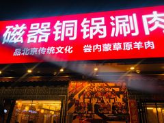 -磁器铜锅涮肉(交大东路店)