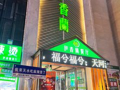 -清真伊香蘭餐厅