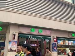 门面-康乐(滨江道店)