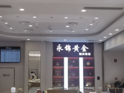 点击看大图 -永锦黄金加工·回收打金店(上海南翔店)