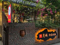 -醉月城西昌火盆烧烤(天府店)