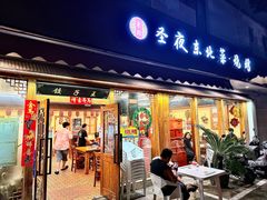 -圣夜东北菜烧烤·夜宵(胥江路店)