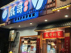 -威哥的菜·地道长沙菜(雨花亭店)