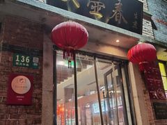 -大壶春(四川中路店)