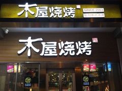 门面-木屋烧烤(万德庄店)