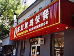 -香妃烤鸡(西单店)
