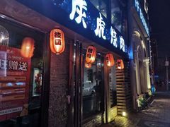 门面-炭虎烤肉(桂林路店)