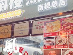 门面-南楼煎饼(南楼总店)