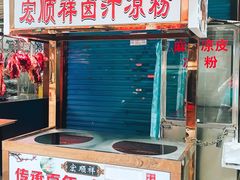 门面-清真·宏顺祥卤汁凉粉(大皮院店)