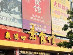 -感恩心素食馆(百世广场店)