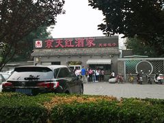 门面-京天红酒家(虎坊路店)