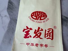 -宝发园名菜馆