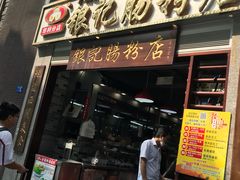 门面-荔银肠粉(广州天河华利路店)