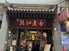 -赵记素斋·绿豆馅饼(钟楼小区店)