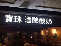 门面-宝珠奶酪(闵行仲盛店)