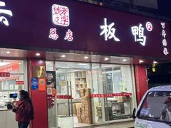 -章云板鸭(总店)