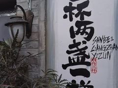 -三杯赤運·中式小酒馆(所城里店)
