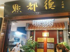 门面-点都德(千灯湖环宇城店)