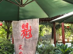 -定园