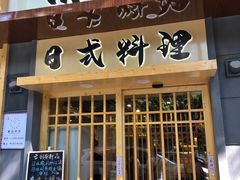 门面-赤稻·日式料理(禅城店)