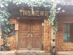 门面-勺子米线·云南传统小吃市集(四方街店)