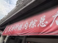 -东街钟楼肉粽(总店)