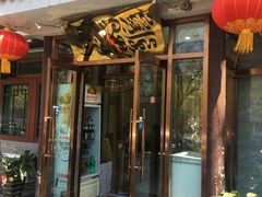 门面-双和顺-清真(灯市口西街店)