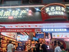 -黑色经典臭豆腐·长沙鲜食商店(坡子街店)
