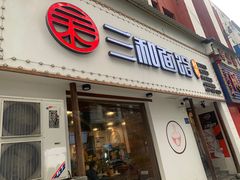 门面-刘氏三和面馆