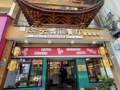 -云雪丽·茶马文化特色菜(古城口店)