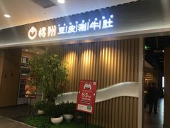 门面-杨翔豆皮涮牛肚(华阳城店)
