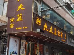 -九大簋家宴(晓港湾店)