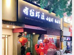 -有位虾匠·香辣蟹·小龙虾(李村店)