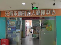 -乐博乐博少儿编程·乐高机器人编程·信息学竞赛(天虹校区)