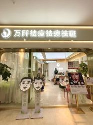 -万阡国际专业祛斑·祛痣·祛疤连锁