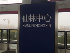 -仙林中心(地铁站)