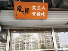 门面-常樂屋·常德米粉(青年路店)