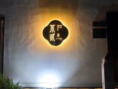 -不贰小院(余姚多元文化创意园店)