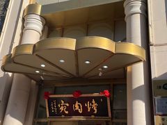 -烤肉宛饭庄(南礼士路店)