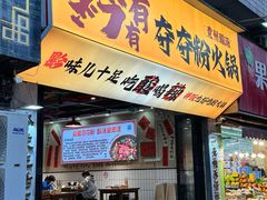 -黔有有贵州酸汤夺夺粉火锅(五味十字店)