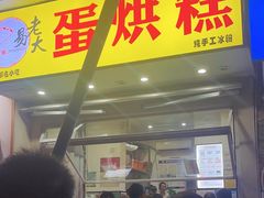-易老大蛋烘糕(奎星楼总店)