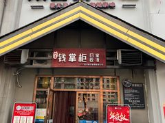 -钱掌柜·回家吃饭(建设三路华美达店)