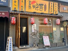 -王氏炉匠·烧鸟放题自助(三里屯店)