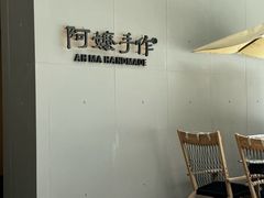 -阿嬷手作(成都万象城店)