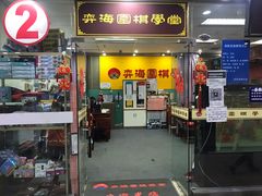 -弈海围棋学堂(夕照寺校区)