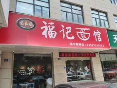 门面-福记面馆(海宁金汇大厦店)