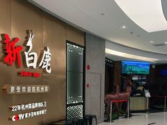 -新白鹿餐厅(虹桥南丰城店)