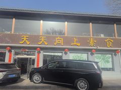 -天天向上素食餐厅(五台山店)